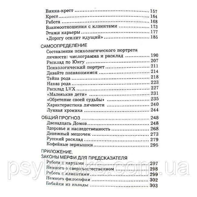 Книга "Практика ворожіння: розклади Таро" Странніков Володимир 1459185298 фото