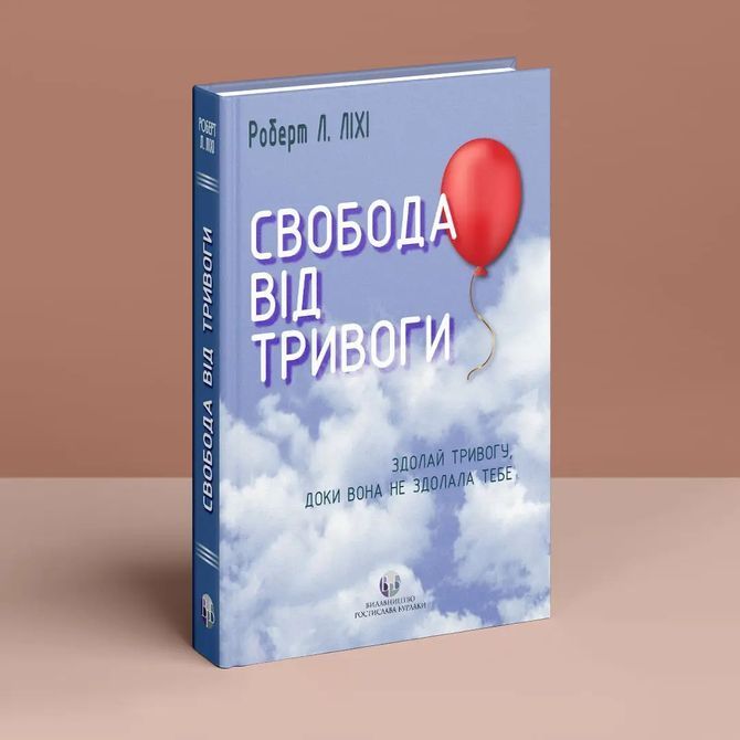 Свобода від тривоги. Впорайся з тривогою, поки вона не розправилася з тобою. Роберт Л. Ліхи 954 фото
