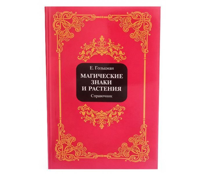 Книга Магические Знаки и Растения Гольцман 1524 фото