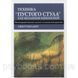 ТЕХНИКА &rdquo;ПУСТОГО СТУЛА&rdquo; КАК МЕХАНИЗМ ИЗМЕНЕНИЙ. ПСИХОТЕРАПЕВТИЧЕСКИЕ ДИАЛОГИ В КЛИНИЧЕСКОЙ ПРАКТИКЕ 1529666529 фото 1