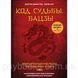 Книга Код судьбы. Бацзы. Древний китайский метод предсказания судьбы 1605476703 фото 1