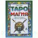 Книга Таро и магия. Образы для ритуалов и астральных путешествий. Гарет Найт 1461663822 фото 1