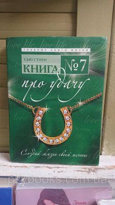 КНИГА No7. ПРО Вдачу Сью Стоун Тверда обкладинка!Оригінал! 1723287836 фото