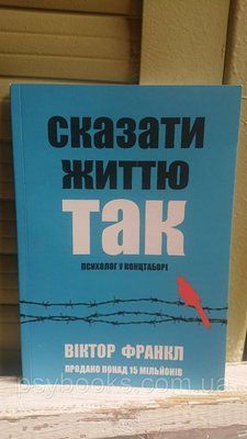 Віктор Франкл - Сказати життю "Так!". Психолог в концтаборі 0183 фото