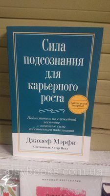 Сила підсвідчення для кар'єрного росту Джозеф Мерфі 1774941235 фото
