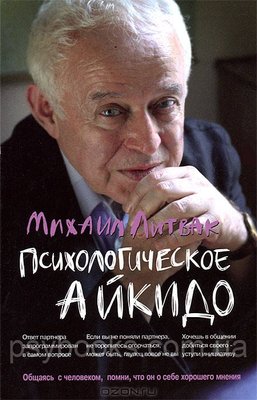 Книга "Психологическое айкидо" Михаил Литвак