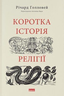 Коротка історія релігії Річард Голловей 54764868 фото