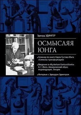 Книга Осмысляя Юнга. Эдингер Эдвард 0689 фото