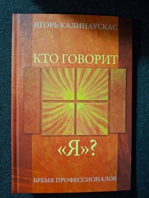Хто говорить "Я"? | Ігор Калінаускас 0848 фото