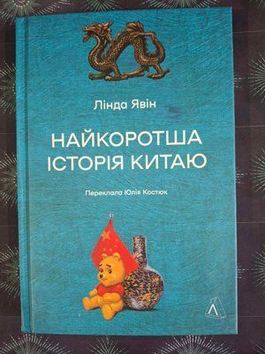 Лінда Явін Книга &laquo;Найкоротша історія Китаю&raquo; 1910 фото