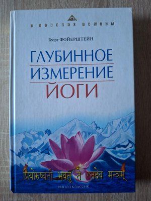 Глибинний вимір йоги Фойєрштейн Георг 2098 фото