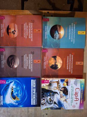 Естер та Джері Хікс Ченнелінг комплект книг Закон тяжіння, Сара, Дивовижна сила усвідомленого наміру 1170 фото