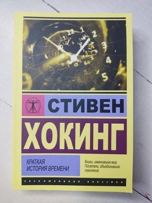 Коротка історія часу. Стівен Хокінг Наука та космологія 1389 фото
