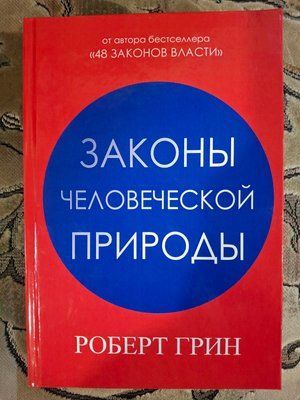 Закони людської природи Роберт Грін 816 фото