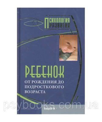 Дитина. Від народження до підліткового віку: Хрестоматія Райгородський 1478226340 фото