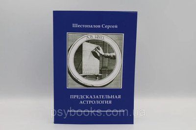 Сергій Шестопалов. Прогностична астрологія 1503774084 фото