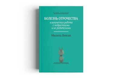 Хвороба отроцтва: Клінічна робота з підлітками та їх батьками Венсан 0015 фото