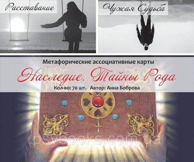 Спадщина.Таємниці Роду. Метафоричні асоціативні карти. Ганна Боброва 327 фото