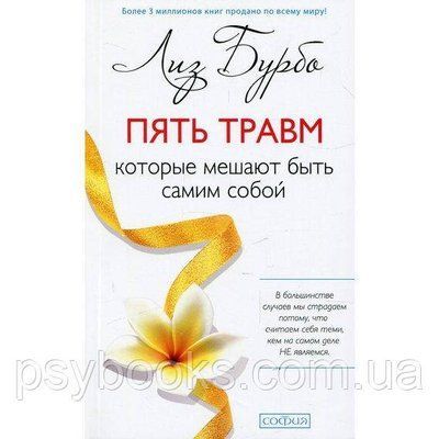 П'ять травм. Які заважають бути самим собою. Ліз Бурбо 1647208456 фото