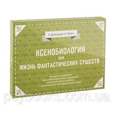 Ксенобиология, або Життя фантастичних істот. Ігрові платформи для психологічної роботи 224 фото