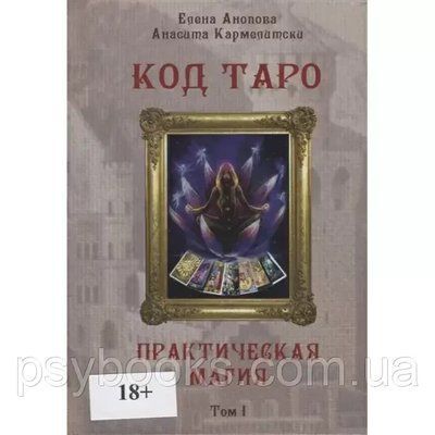 Книга Код Таро. Практична Магія. Том I. Анопова Е, Кармелитски А. 1470792972 фото