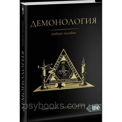 Демонологія. Навчальний посібник. Сергій Козуб, Олександр Десятник 1461539604 фото
