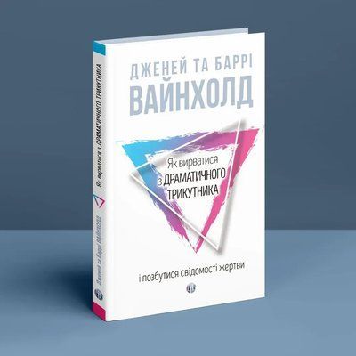 Як вирватися з драматичного трикутника і позбутися свідомості жертви. Дж.Вайнхолд, Б.Вайнхолд 1789 фото