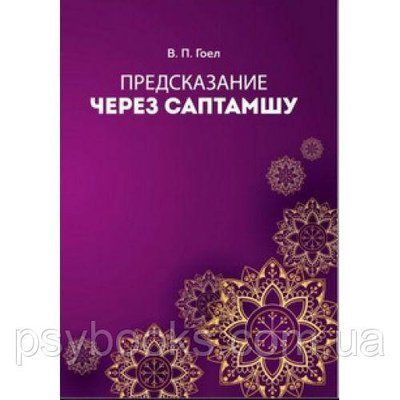 Гоел В. П. "Передбачення через Саптамшу" Ведична астрологія Джйотиш 1133 фото