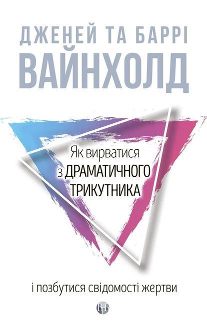 Як вирватися з драматичного трикутника і позбутися свідомості жертви. Дж.Вайнхолд, Б.Вайнхолд 1789 фото