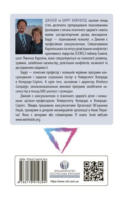 Як вирватися з драматичного трикутника і позбутися свідомості жертви. Дж.Вайнхолд, Б.Вайнхолд 1789 фото