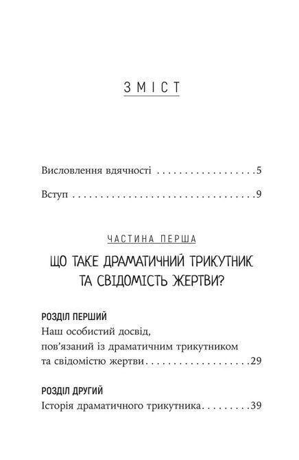Як вирватися з драматичного трикутника і позбутися свідомості жертви. Дж.Вайнхолд, Б.Вайнхолд 1789 фото