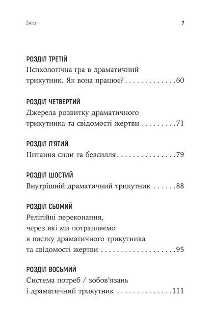 Як вирватися з драматичного трикутника і позбутися свідомості жертви. Дж.Вайнхолд, Б.Вайнхолд 1789 фото
