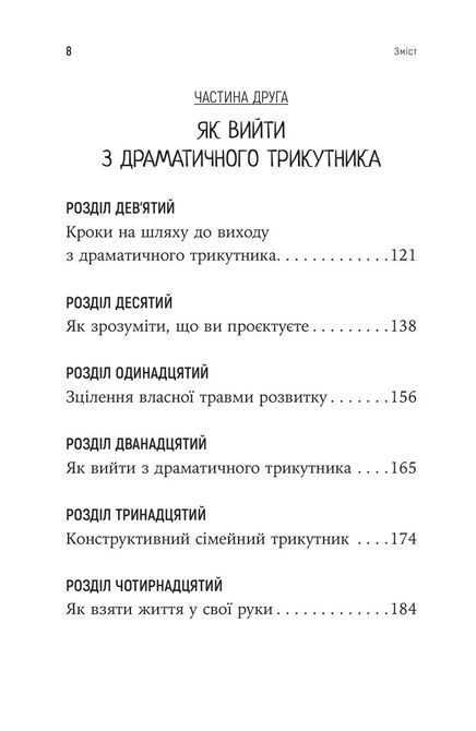 Як вирватися з драматичного трикутника і позбутися свідомості жертви. Дж.Вайнхолд, Б.Вайнхолд 1789 фото