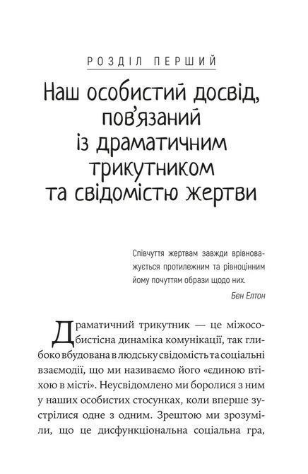 Як вирватися з драматичного трикутника і позбутися свідомості жертви. Дж.Вайнхолд, Б.Вайнхолд 1789 фото