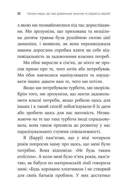 Як вирватися з драматичного трикутника і позбутися свідомості жертви. Дж.Вайнхолд, Б.Вайнхолд 1789 фото