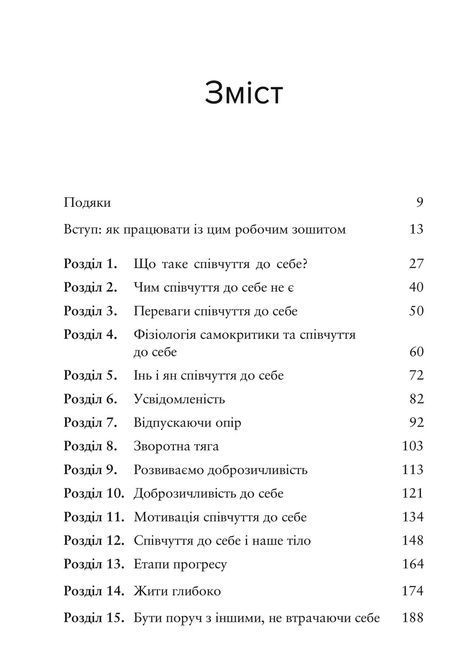 Усвідомлене співчуття до себе. Робочий зошит. Крістін Нефф, Крістофер Гермер 0625 фото