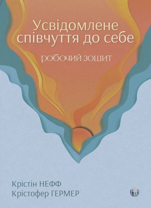 Усвідомлене співчуття до себе. Робочий зошит. Крістін Нефф, Крістофер Гермер 0625 фото