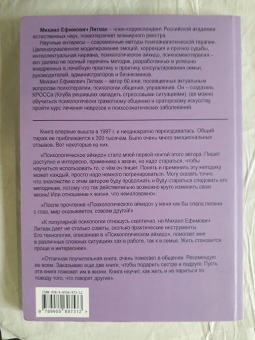 Книга "Психологическое айкидо" Михаил Литвак