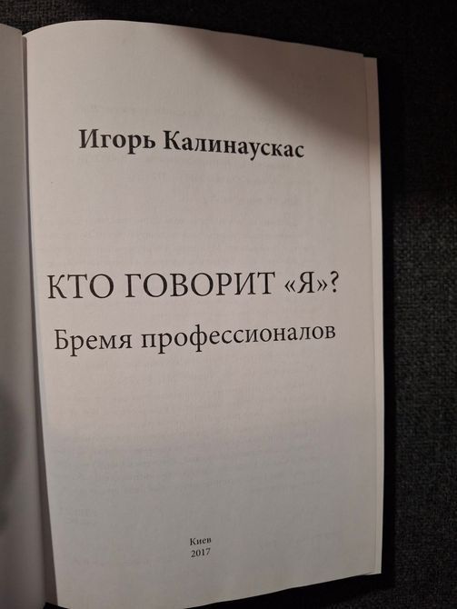 Хто говорить "Я"? | Ігор Калінаускас 0848 фото