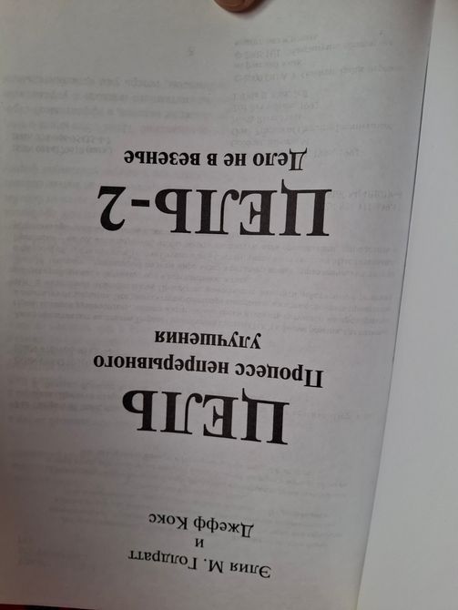 Еліяху Голдратт Ціль/Мета 2 (2 книги в 1) 1564 фото