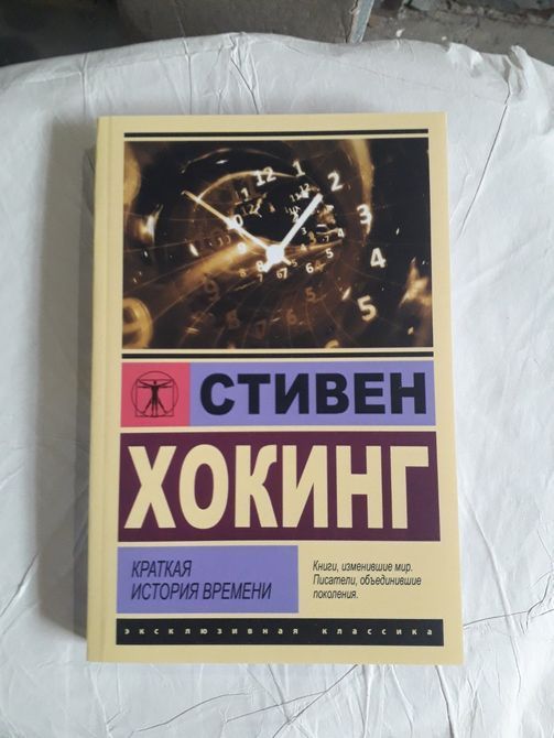 Краткая история времени. Стивен Хокинг Наука и космология 1389 фото