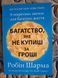 Книга Багатство, яке не купиш за гроші&raquo; &mdash; Робін Шарма 0043 фото 1