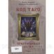 Книга Код Таро. Практична Магія. Том I. Анопова Е, Кармелитски А. 1470792972 фото 1