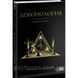 Демонология. Учебное пособие. Сергей Козуб, Александр Десятник 1461539604 фото 1