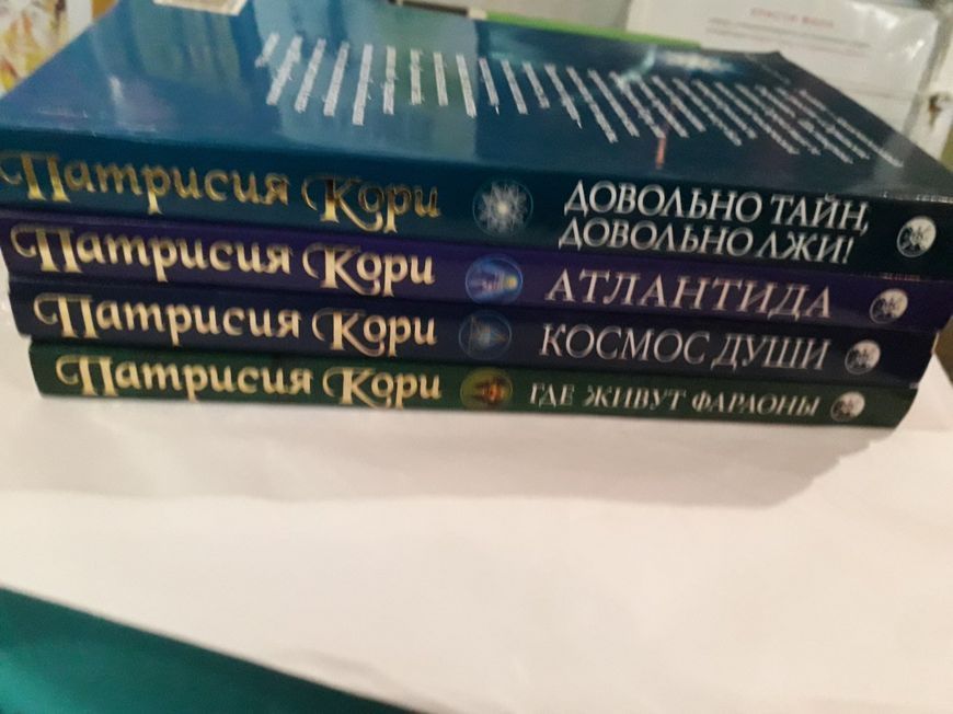 Патрисия Кори Довольно Тайн,Довольно Лжи!Атландита,Космос Души,Где живут Фараоны?Комплект Букинистика 0097542 фото