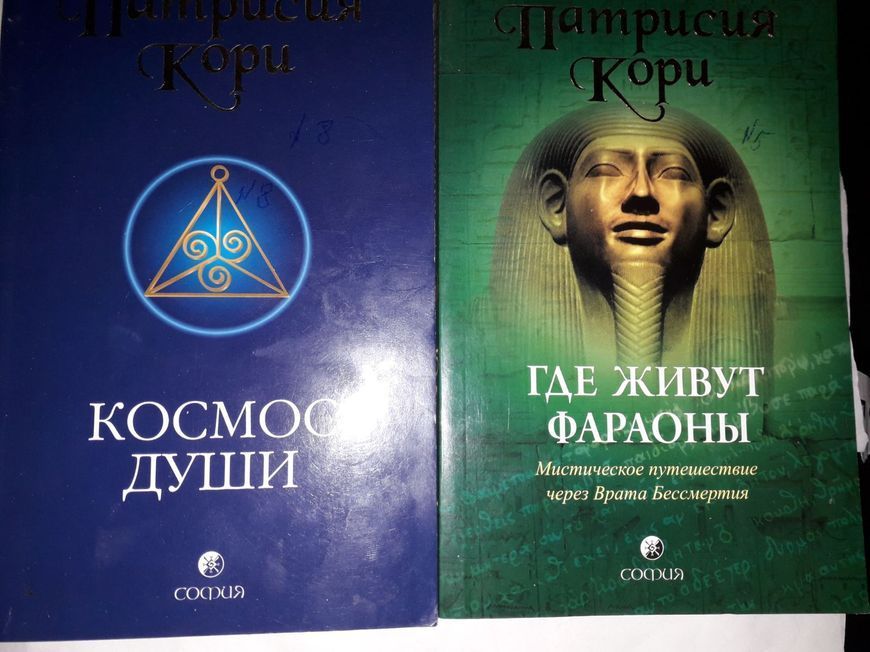Патрисия Кори Довольно Тайн,Довольно Лжи!Атландита,Космос Души,Где живут Фараоны?Комплект Букинистика 0097542 фото
