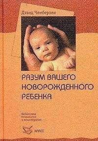 Розум вашого новонародженої дитини Чемберлен 1473527582 фото