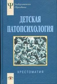 Детская патопсихология Хрестоматия.Сост. Н.Л. Белопольская 1449019124 фото