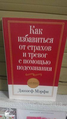 Як позбутися страхів і тривог за допомогою підсвідомості Джозеф Мерфі 1774941604 фото