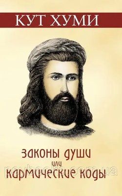 Закони душі, або Кармічні коди - Кут Хумі 1821264756 фото